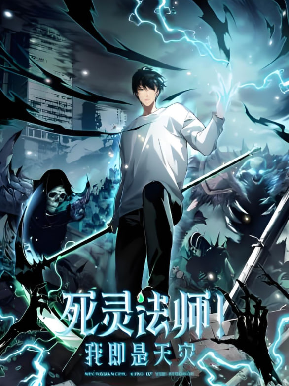 死灵法师!我即是天灾 动态漫画